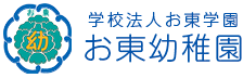 学校法人お東学園 お東幼稚園