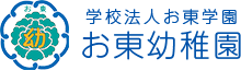 学校法人お東学園 お東幼稚園