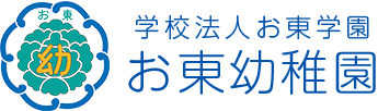 学校法人お東学園 お東幼稚園